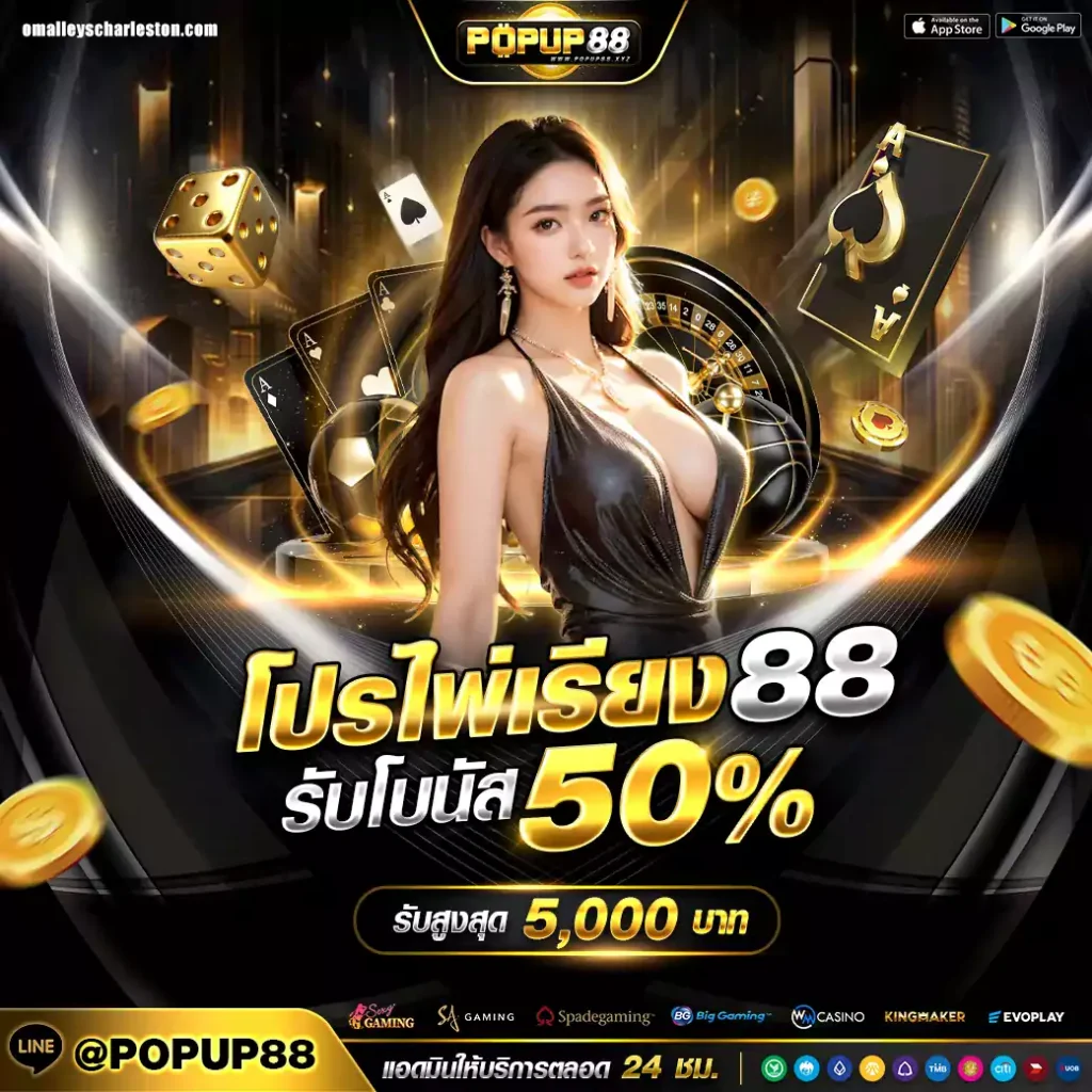 popup88 สล็อต